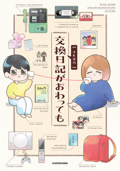 交換日記がおわっても 1巻