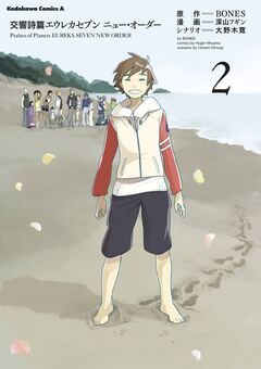 交響詩篇エウレカセブン ニュー・オーダー 2巻