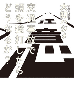 交通事故で頭を強打したらどうなるか? 1巻