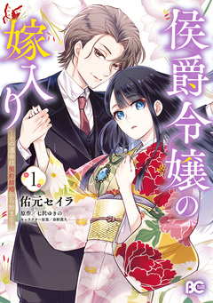 侯爵令嬢の嫁入り ～その運命は契約結婚から始まる～ 1巻