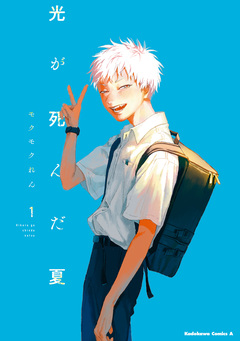 光が死んだ夏 1巻