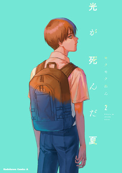 光が死んだ夏 2巻