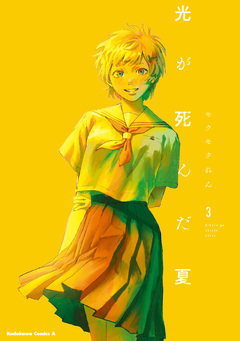 光が死んだ夏 3巻