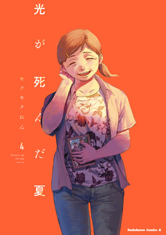 光が死んだ夏 4巻