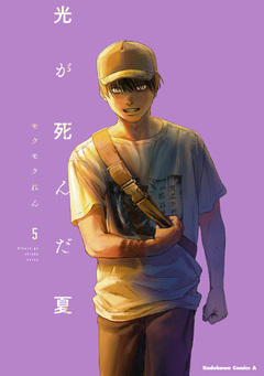 光が死んだ夏 5巻