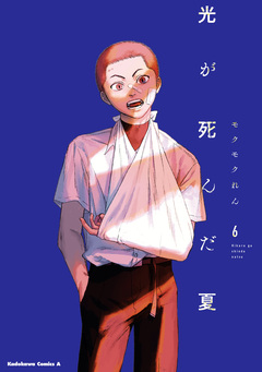 光が死んだ夏 6巻