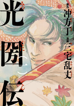 光圀伝 1巻