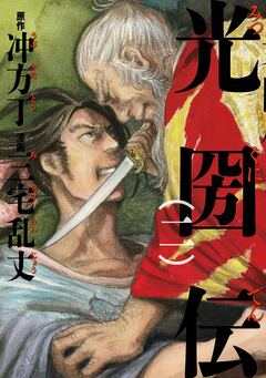 光圀伝 2巻