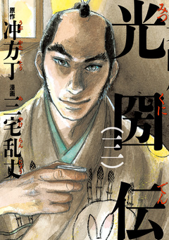 光圀伝 3巻