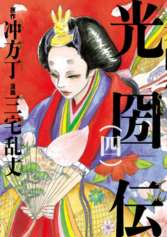 光圀伝 4巻