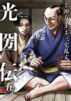 光圀伝 5巻