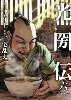 光圀伝 6巻