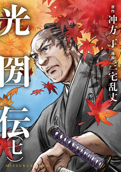 光圀伝 7巻
