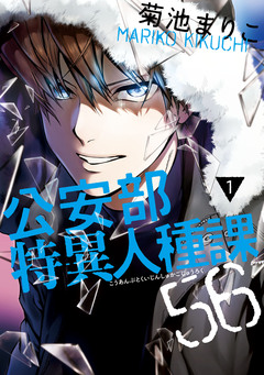 公安部特異人種課56 1巻