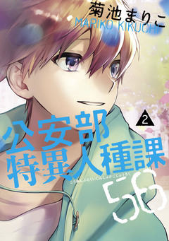公安部特異人種課56 2巻