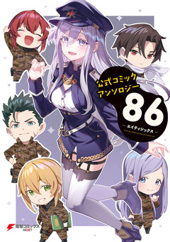 公式コミックアンソロジー 86-エイティシックス- 1巻