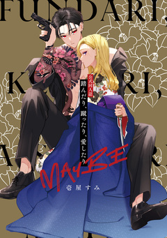 公式同人誌 踏んだり、蹴ったり、愛したり MAYBE 1巻