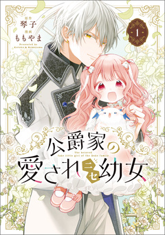 公爵家の愛されニセ幼女 1巻