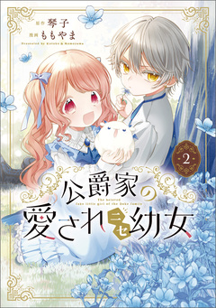 公爵家の愛されニセ幼女 2巻
