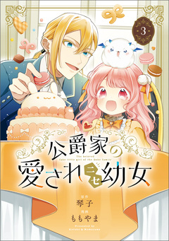 公爵家の愛されニセ幼女 3巻