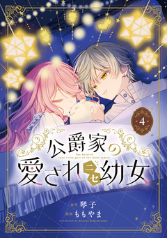 公爵家の愛されニセ幼女 4巻