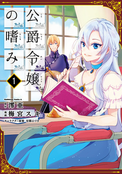 公爵令嬢の嗜み 1巻