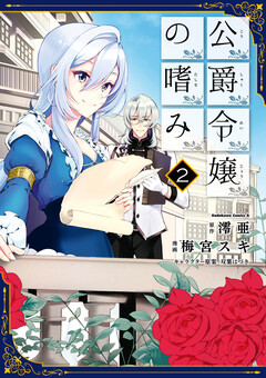 公爵令嬢の嗜み 2巻