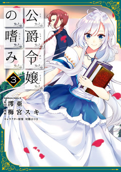 公爵令嬢の嗜み 3巻