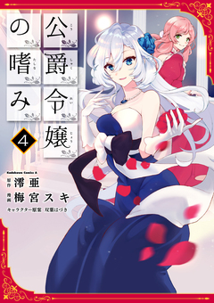 公爵令嬢の嗜み 4巻