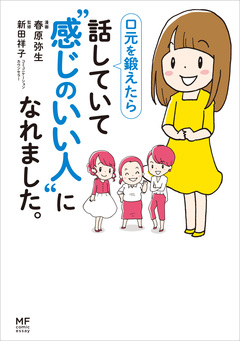 口元を鍛えたら 話していて“感じのいい人”になれました。 1巻