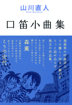 口笛小曲集 1巻