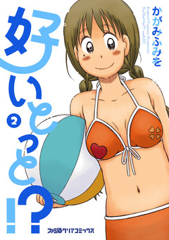 好いとっと!? 2巻
