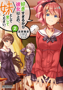 好きすぎるから彼女以上の、妹として愛してください。 2巻