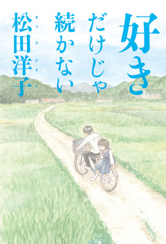 好きだけじゃ続かない 1巻