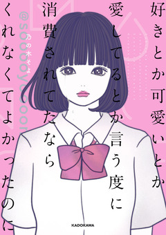 好きとか可愛いとか愛してるとか言う度に消費されてたなら くれなくてよかったのに 1巻