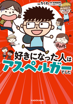 好きになった人はアスペルガーでした 1巻