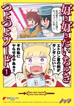 好き好きだいちゅきつよつよソード 1巻