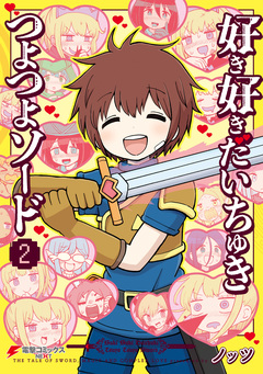 好き好きだいちゅきつよつよソード 2巻