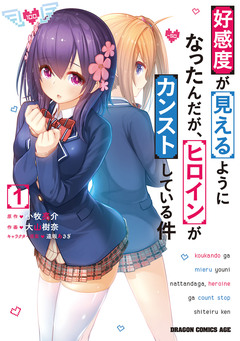 好感度が見えるようになったんだが、ヒロインがカンストしている件 1巻