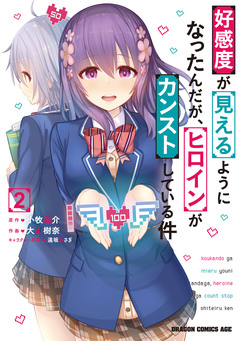 好感度が見えるようになったんだが、ヒロインがカンストしている件 2巻