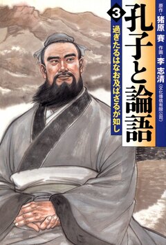 孔子と論語 3巻