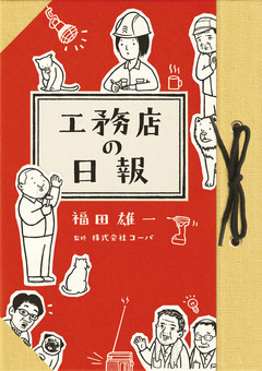 工務店の日報 1巻