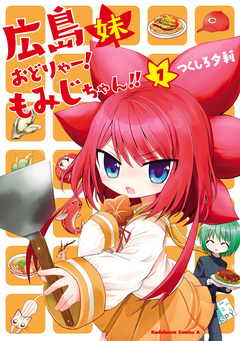 広島妹 おどりゃー! もみじちゃん!! 1巻