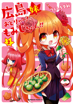 広島妹 おどりゃー! もみじちゃん!! 2巻