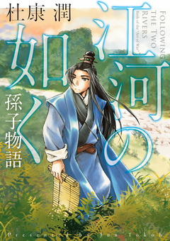 江河の如く 孫子物語 1巻
