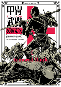甲冑武闘 1巻