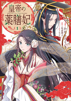 皇帝の薬膳妃 1巻