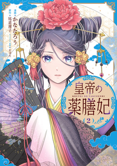 皇帝の薬膳妃 2巻