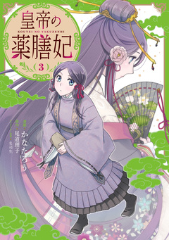 皇帝の薬膳妃 3巻
