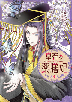 皇帝の薬膳妃 4巻